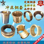 冲床铜套铜瓦可定制铜套25T 250T高温耐磨663锡青铜材质冲床配件