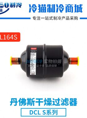 丹佛斯干燥过滤器DCL164S 023Z503191 023Z503291机组配件