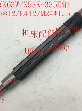 北京X53K/X63W机床配件335F花键轴、轴6-50*12/L412/M24*1.5