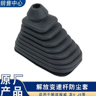 适用解放J5骏威赛龙10版 原厂配件变速排档杆手球防尘罩套一汽青岛
