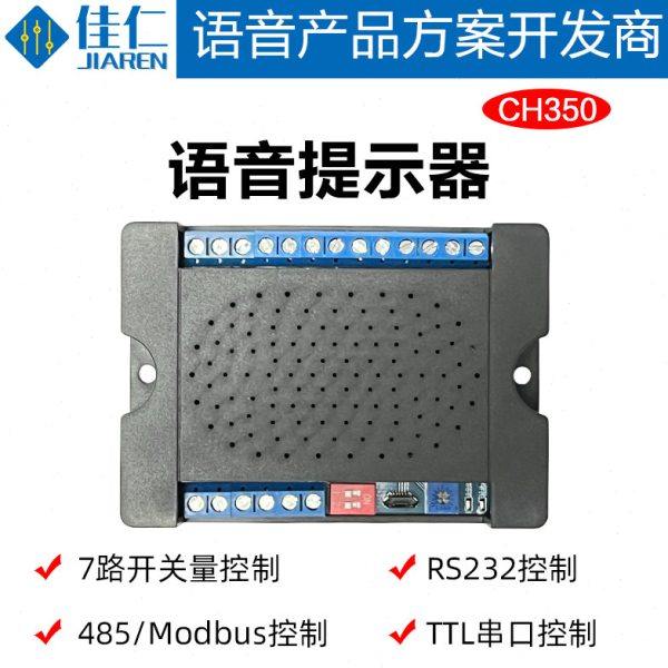 语音提示器宽电压5-35V播报喇叭232/485TTL串口控制开关量CH350