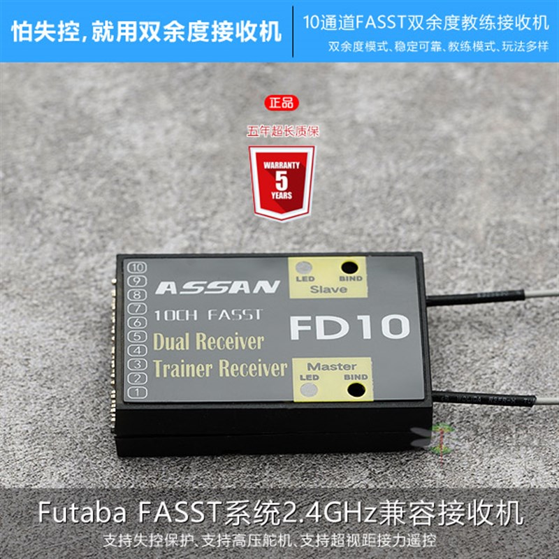 阿尔舍ASSAN FD10 FASST双余度10通道2T.4G教练接收机