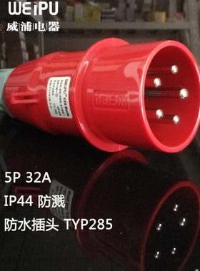 TYP231/233/235/281/283/285威浦 工业防水插头 IP44电缆保护套