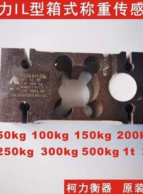直供柯力箱式称重传感器IL-50kg/100kg/200kg/250kg/300kg/500kg