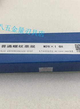 成量螺纹塞规通止规量规M26*1;M26*1.75 4H 5H 6H 6G 7H 左牙