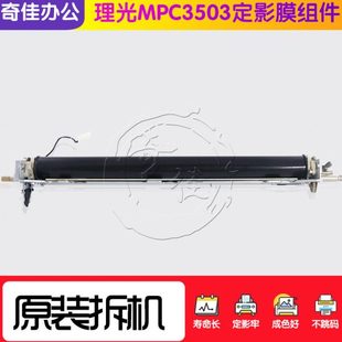 C3503 C3003 C4503 C5503 加热 原装 C6003定影膜组件 拆机理光MPC
