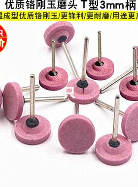 T型扁平火石仔打磨头 PA砂轮磨头3x20 22 25红刚玉磨头电磨配件