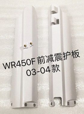 WR450F前减震护板03-04款