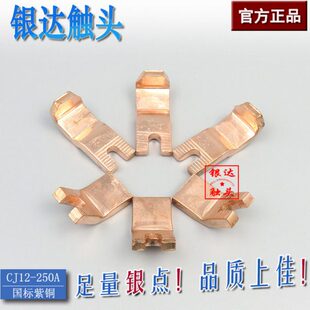 CJ12-250A交流接触器 动静触头触点CJ12-250/3国标紫铜 A级
