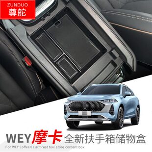 23款 饰配件 魏牌拿铁DHT摩卡中控扶手箱储物盒收纳箱汽车内饰改装