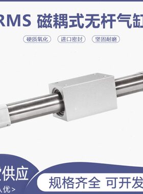 单杆无杆气缸RMS50 63X50/100/150/200/300/400/500/600/700SLBFA