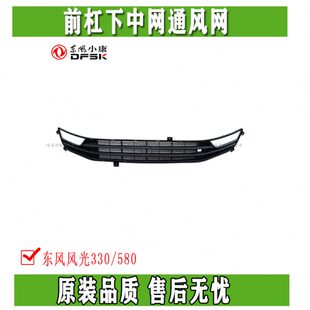 适配东风风光330 350 F505 前杠下中网 通风网 前  杠网 下格栅