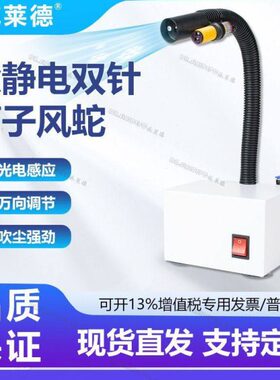 除静电双针离子风蛇红外感应除尘风嘴万向蛇形静电消除器SL-080BF