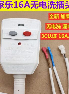 万家乐电热水器加荣16A无电洗电源线LBY-16断电洗DH50S36漏电插头