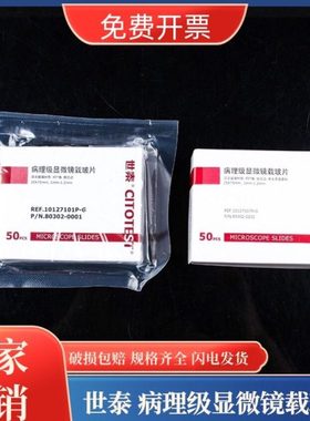 世泰1A5101 1A5105 1A5107标准级显微镜载玻片7101P-G 7101P-5