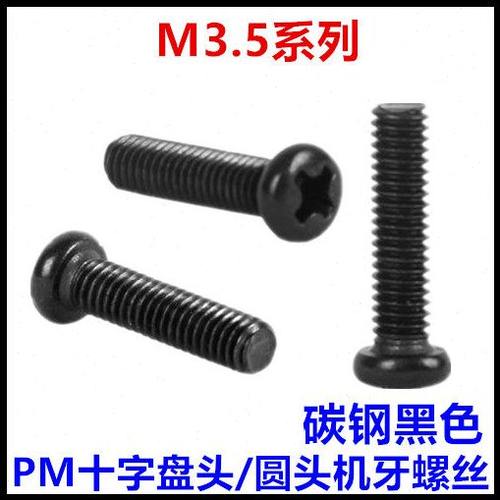 M3.5*4*5*6*8*10*12*14*16*18*20*30*40十字盘头圆头机牙螺丝黑色