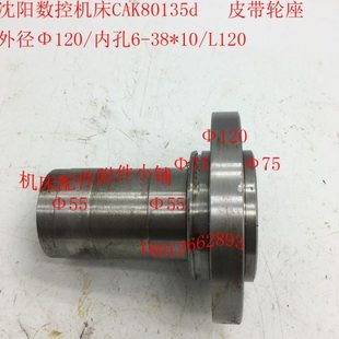 L120m 沈阳数控机床CAK80135d配件皮带轮座I轴法兰Φ120