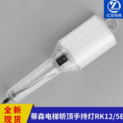 蒂森电梯轿顶手持灯RK12 3E 5E杭州西奥手持灯RKL12/5E 电梯配件