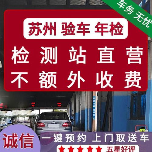 苏州年审年检验车尾气车辆年检验车汽车上线年检过线检车务代办