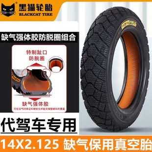 14寸代驾车真空胎缺气保用14X2.125折叠电动车加厚耐磨真空胎黑猫