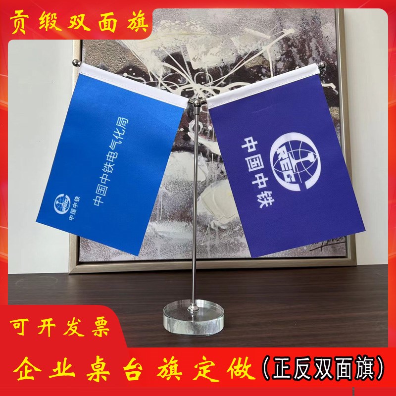 企业办公室布置桌台旗定制logo签约旗J帜贡缎双面会议室桌面摆件