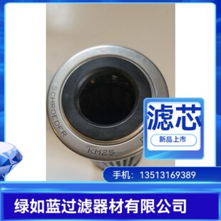 Schroeder 施罗德7632747 KM25过滤器滤芯