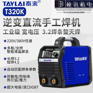泰来直流手工电焊机220 380V两用宽电压长焊3.2智能工业机T320K