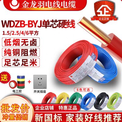 金龙羽电线WDZB-BYJ低烟无卤B类火耐高温电缆线单芯硬线工程线