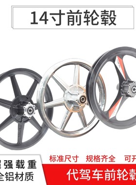 代驾车前轮14寸12寸折叠电动车锂C电车碟刹前轮毂铝合金一体轮改