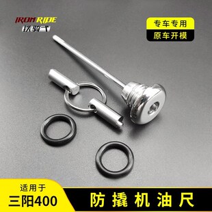 适合2021新款 防盗机油尺台产MAXSYM400i不锈钢机油盖 三阳4m00改装