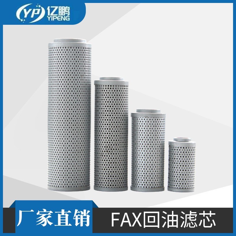 RFA回油过滤器滤芯FAX-25/40/63/100/E160/250/400*10/20回油滤芯