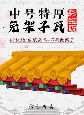 彩绘中号特厚黄色免架子瓦树脂徽派仿古屋檐新中式一体.瓦门头装