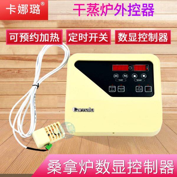 卡娜璐桑拿炉外控器干蒸炉桑拿房设备控制器定时温控开关数显带灯