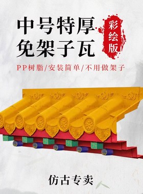 彩绘中号特厚黄色免n架子瓦树脂徽派古屋檐新中式一体瓦门头装饰