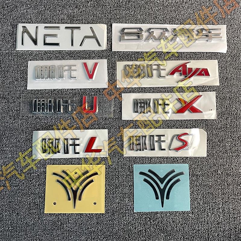 哪吒U/V/AYA/X/L/GT车标NETA喷泉标中网标后尾门众合汽车字母标