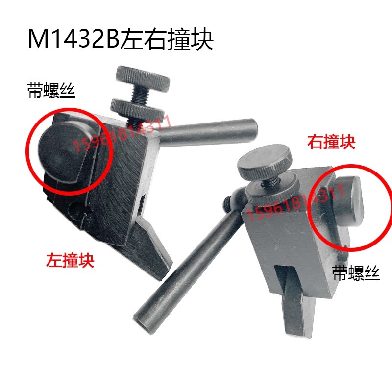 上海机床厂M1432A/B撞块M1332A/B 左右挡块 M131/M1320H 磨床配件