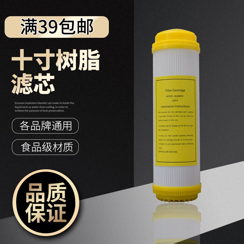10寸净水器树脂滤芯 家用厨房直饮过滤器软化水质 去除水垢过滤芯