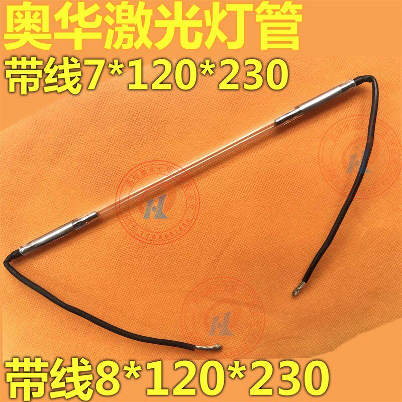 奥华带线氙灯激光焊接机灯管8*120*230奥华激光氙灯7*120*230软线