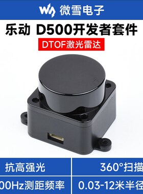 乐动D500激光雷达开发者套件  360扫描 DTOF飞行时间测距传感器