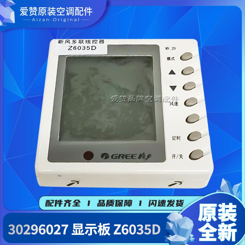 原装格力空调新风多联线控器30296027 显示板 Z6035D手操器控制器