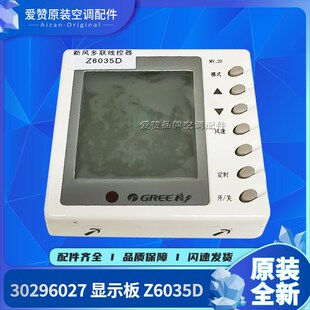 Z6035D手操器控制器 显示板 原装 格力空调新风多联线控器30296027
