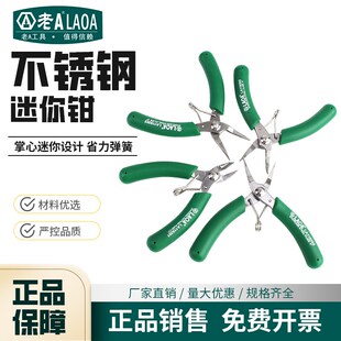 老A LA119203 不锈钢迷你钳电子钳电子剪尖嘴斜嘴钳首饰卷针