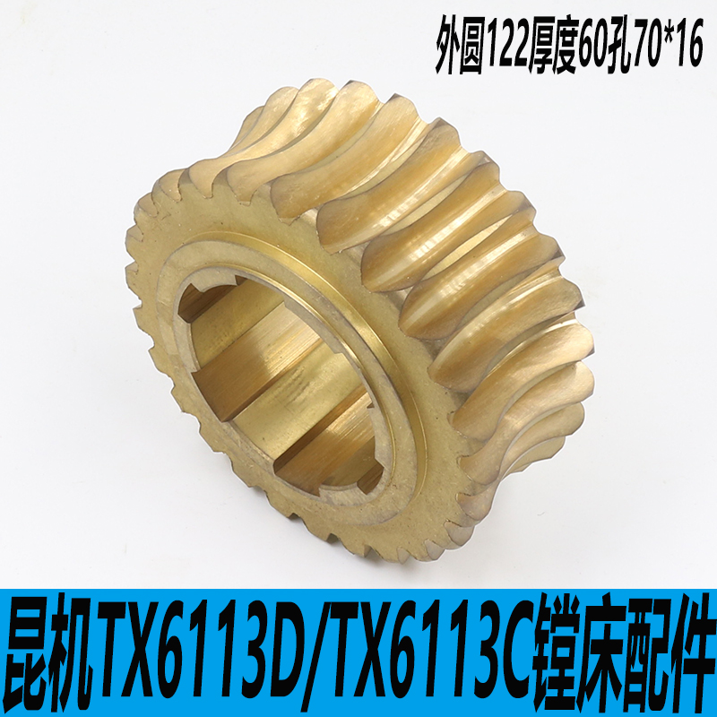 昆机TX6113D镗床涡轮交大昆机TX6113C/3铜涡轮昆机TX6113C/2涡轮