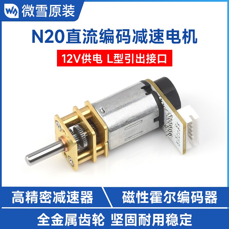 微雪 N20直流编码减速电机 磁性霍尔编码器金属齿轮 高精密减速器