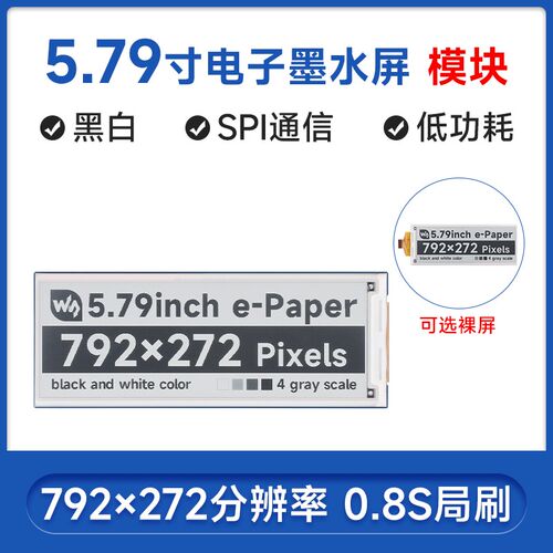 微雪 5.79寸电子墨水屏e-Paper黑白色 792272分辨率 支持局刷