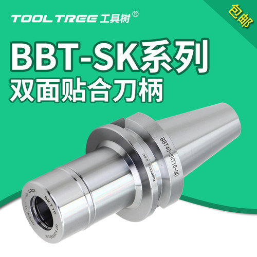 BBT40-SK高速刀柄SK10/SK16高转速动平衡CNC双面贴合高精数控刀把
