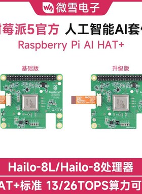 树莓派5 Pi AI HAT+人工智能开发扩展板Hailo AI 13/26TOPS高算力