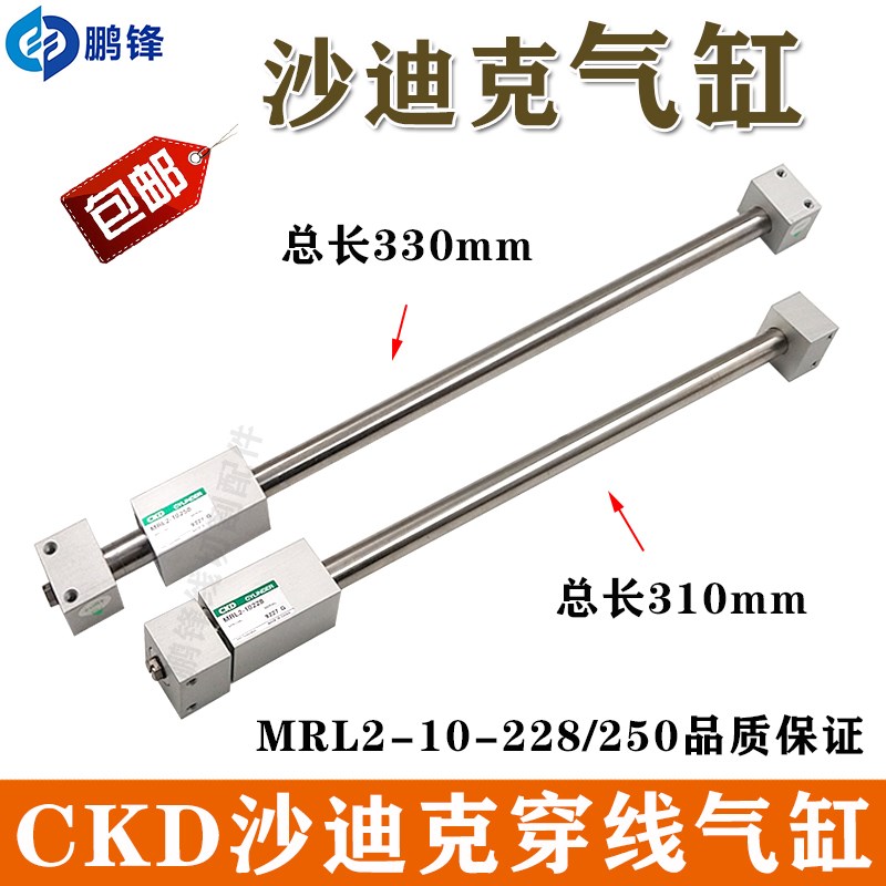 沙迪克穿线气缸CKD-MRL2-10-228/MRL2-10-250穿丝慢走丝330 310长