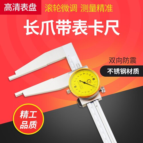 长爪带表卡尺加长爪高精度带表卡尺长抓卡尺0-300-500-600-1000