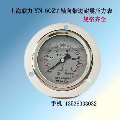 上海联力YN60ZT轴向带边耐震压力表油压液压背接式抗震防震25MPA